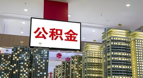 北票离职可以取公积金（离职了可以取公积金）